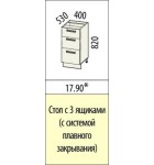 Кухня ТРОПИКАНА 17.90 Стол с 3 ящиками (с системой плавного закрывания)